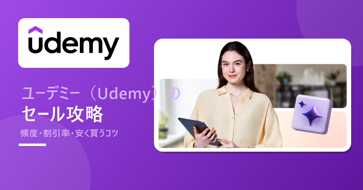 みぃ 割引してます。プロフ見てね ユーデミー（Udemy）のセールはいつ？頻度・割引率・安く買うコツを